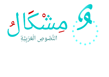 مشكال: تشكيل النصوص العربية